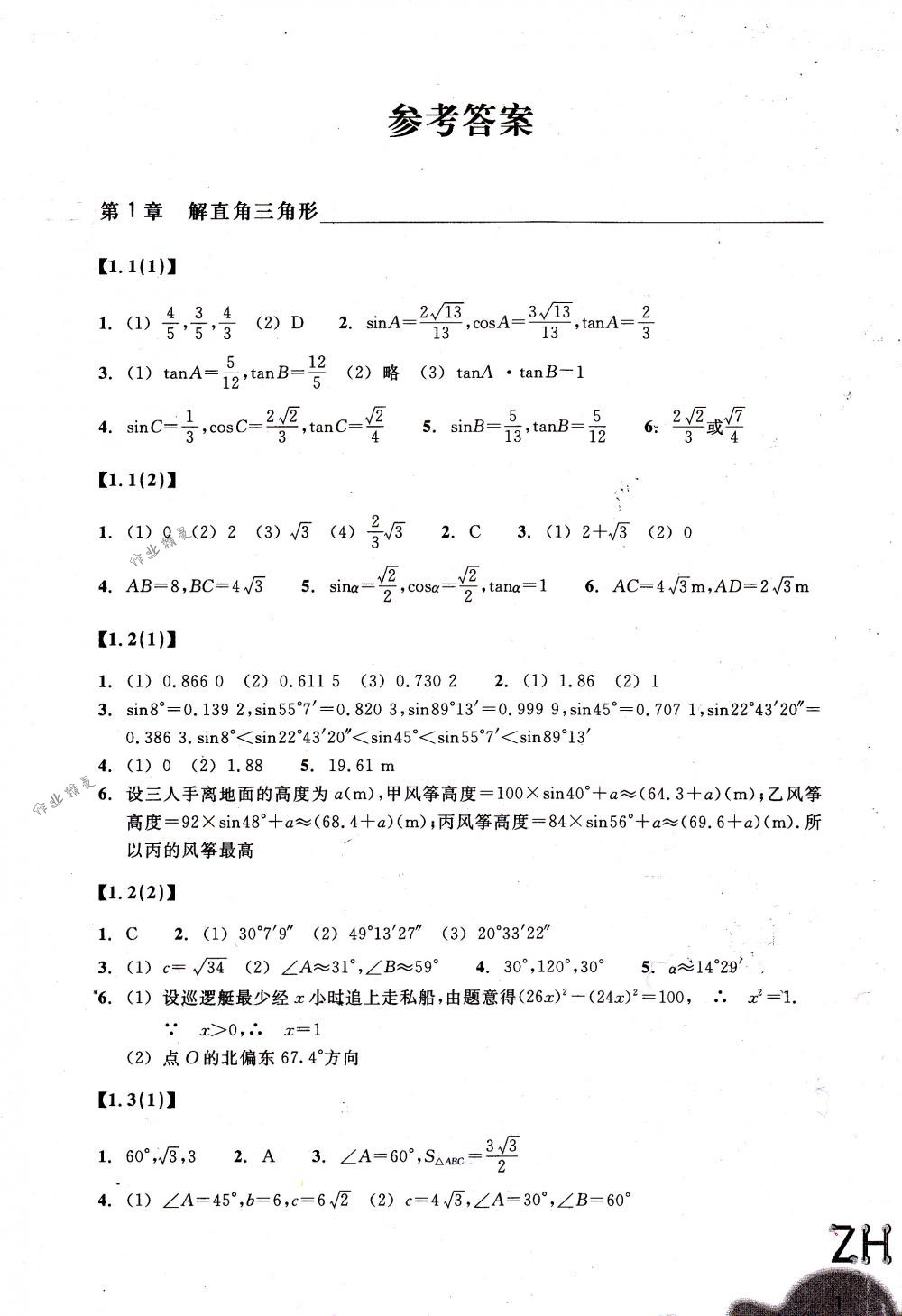 2018年作业本九年级数学下册浙教版浙江教育出版社 第1页