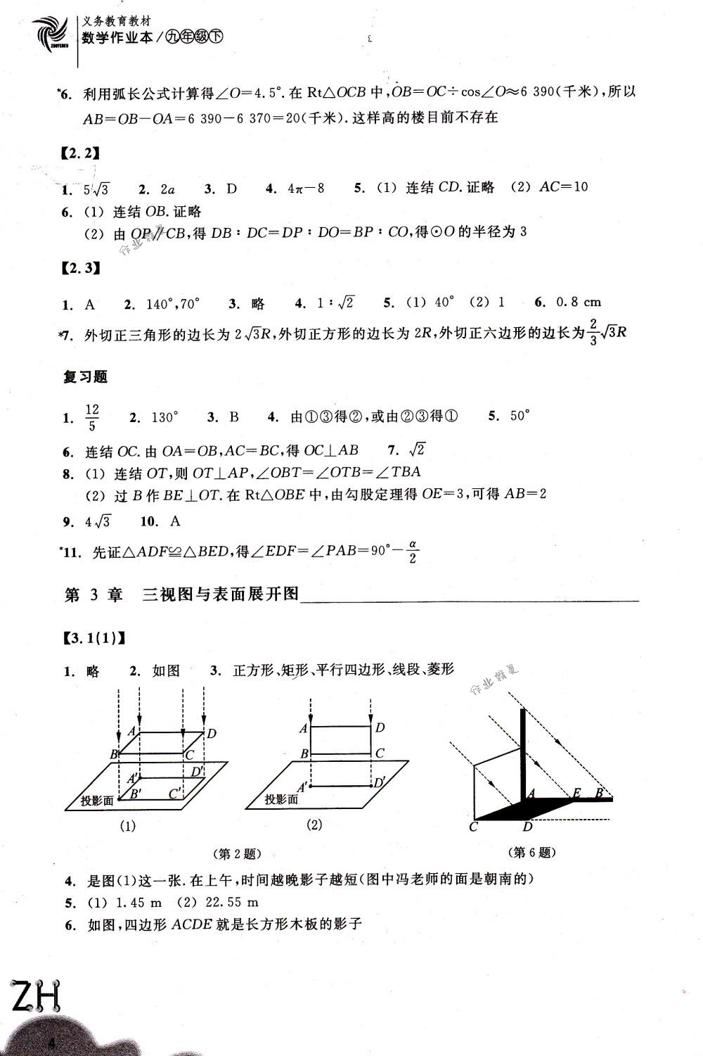 2018年作业本九年级数学下册浙教版浙江教育出版社 第4页