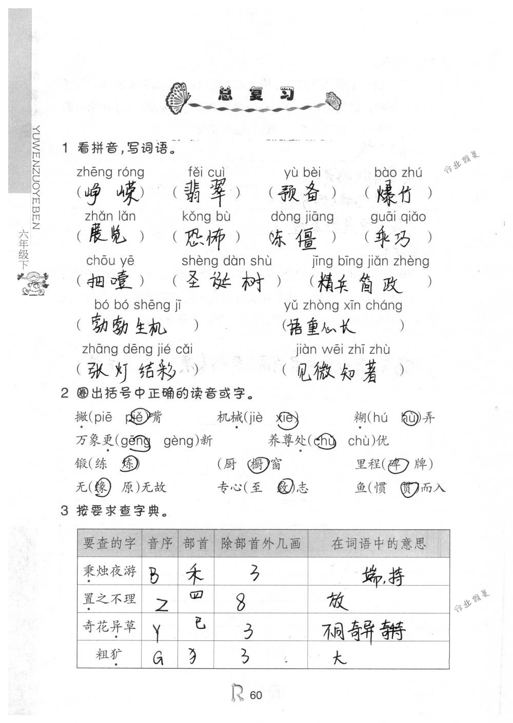 2018年作業(yè)本六年級語文下冊人教版浙江教育出版社 第60頁