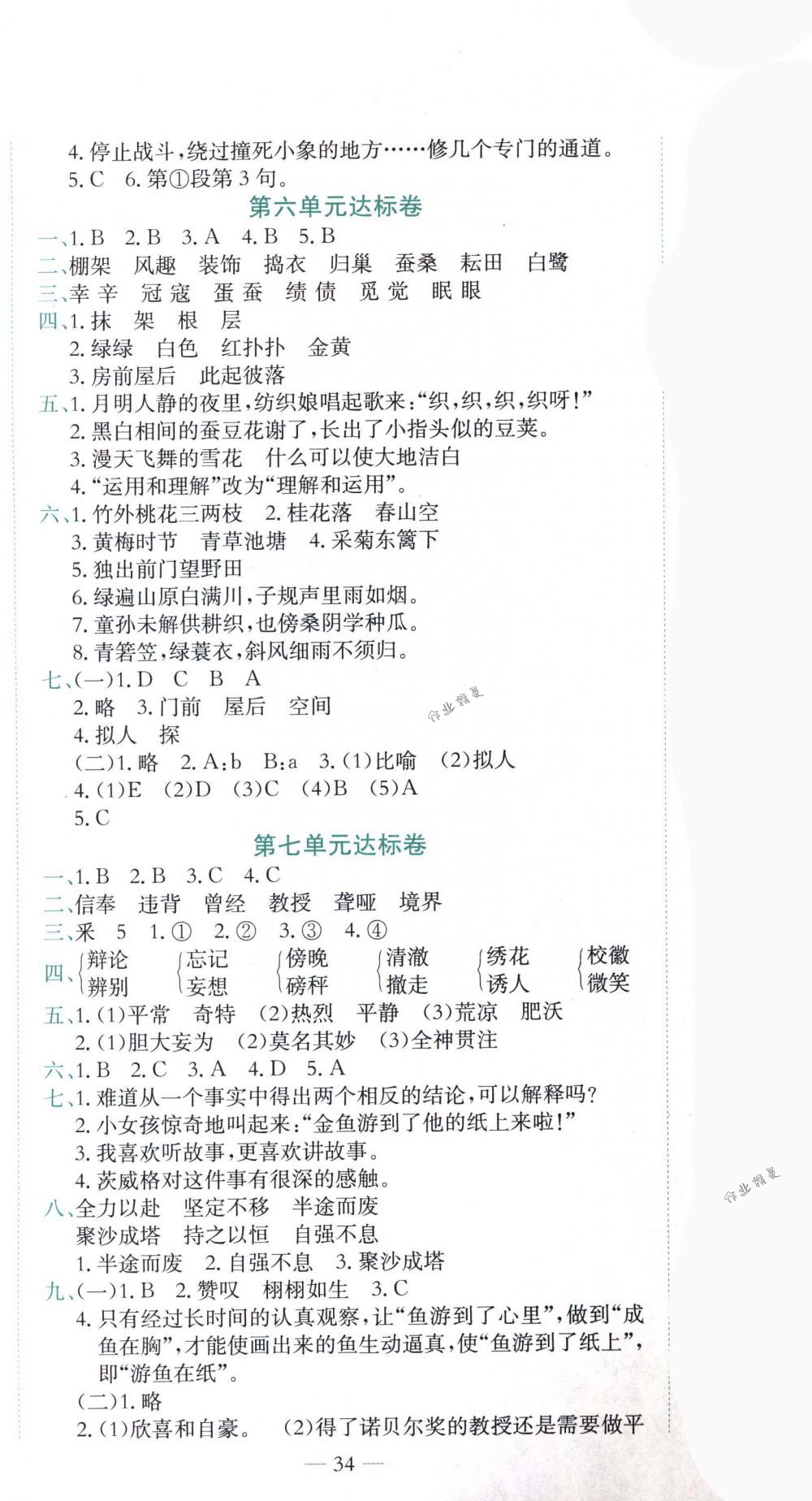 2018年黃岡小狀元達(dá)標(biāo)卷四年級(jí)語(yǔ)文下冊(cè)人教版 第5頁(yè)