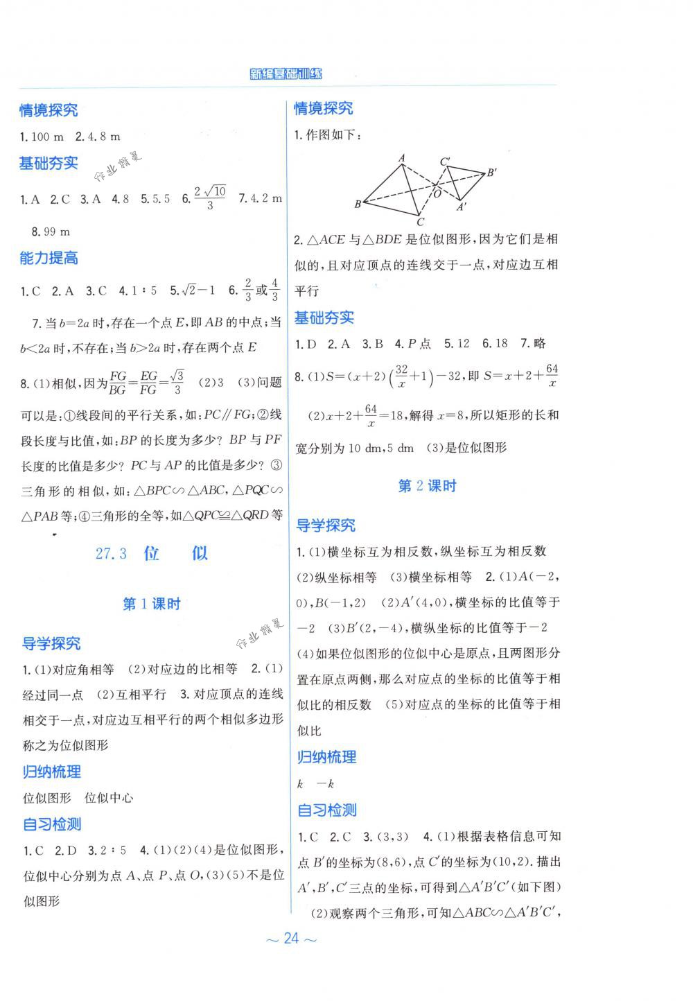 2018年新編基礎(chǔ)訓(xùn)練九年級(jí)數(shù)學(xué)下冊(cè)人教版 第8頁(yè)