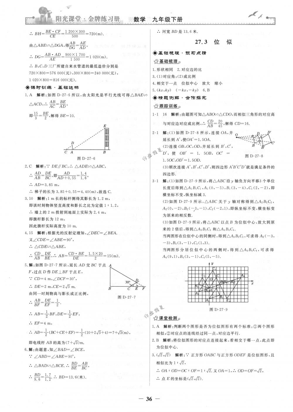 2018年陽光課堂金牌練習(xí)冊(cè)九年級(jí)數(shù)學(xué)下冊(cè)人教版 第8頁