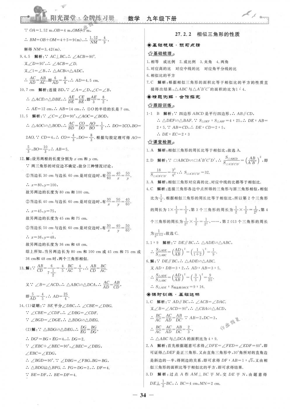 2018年陽光課堂金牌練習冊九年級數(shù)學下冊人教版 第6頁