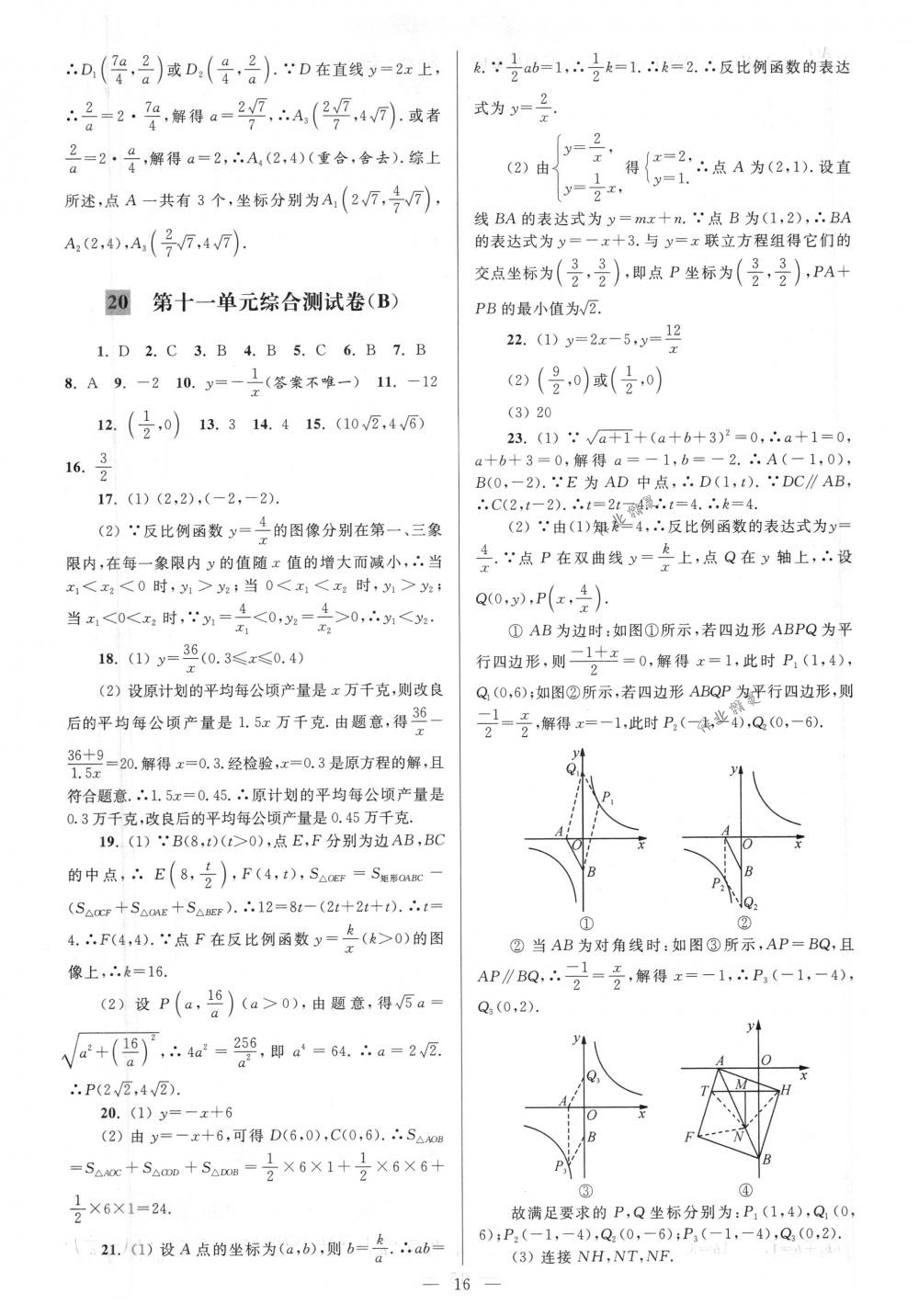 2018年亮点给力大试卷八年级数学下册江苏版 第16页