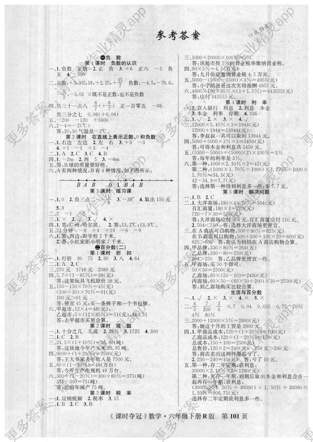 2018年课时夺冠六年级数学下册人教版答案——精英网