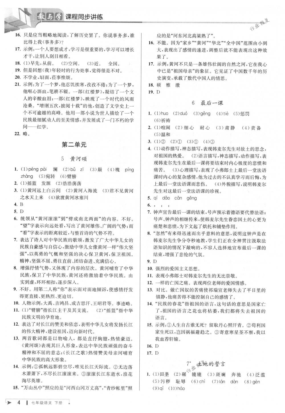 2018年教与学课程同步讲练七年级语文下册人教版 第3页