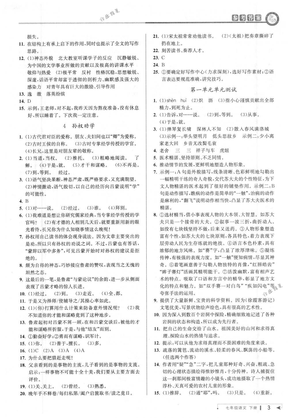 2018年教与学课程同步讲练七年级语文下册人教版 第2页