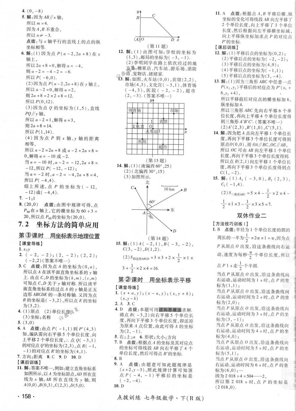 2018年點撥訓練七年級數(shù)學下冊人教版 第19頁