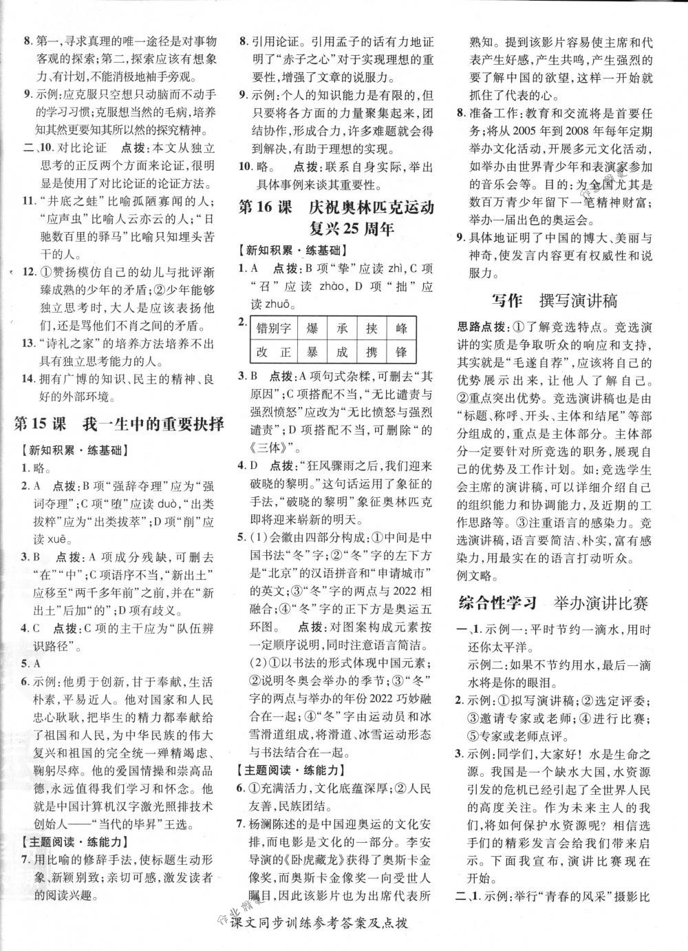 2018年點(diǎn)撥訓(xùn)練八年級語文下冊人教版 第16頁