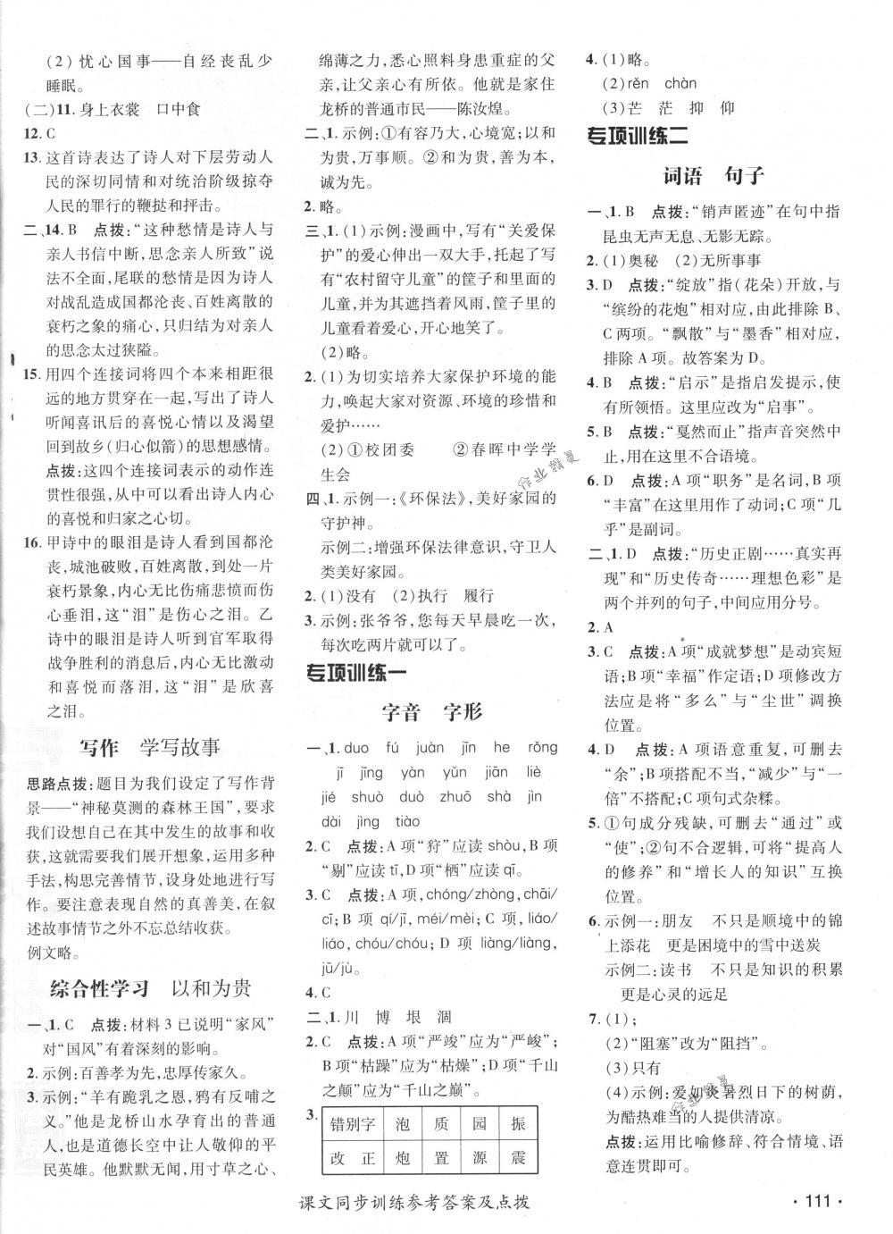 2018年點(diǎn)撥訓(xùn)練八年級語文下冊人教版 第22頁