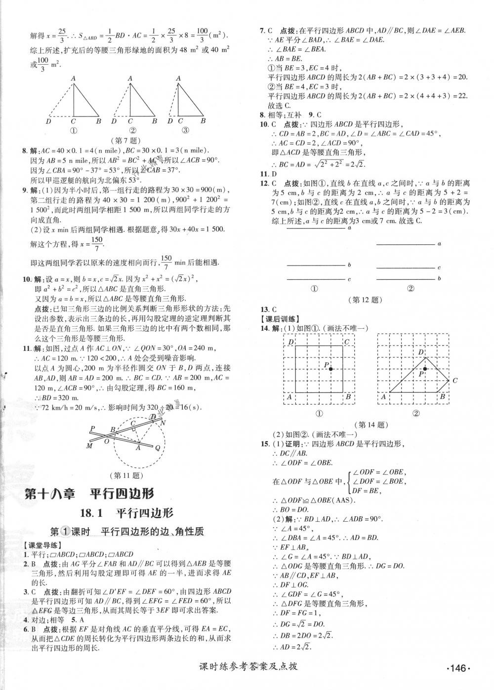 2018年點(diǎn)撥訓(xùn)練八年級(jí)數(shù)學(xué)下冊(cè)人教版 第18頁