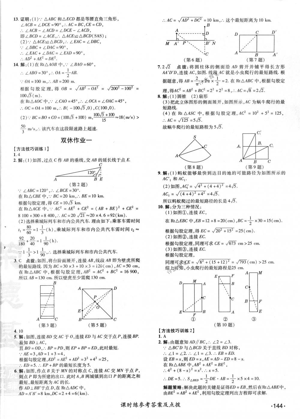 2018年點(diǎn)撥訓(xùn)練八年級數(shù)學(xué)下冊人教版 第14頁