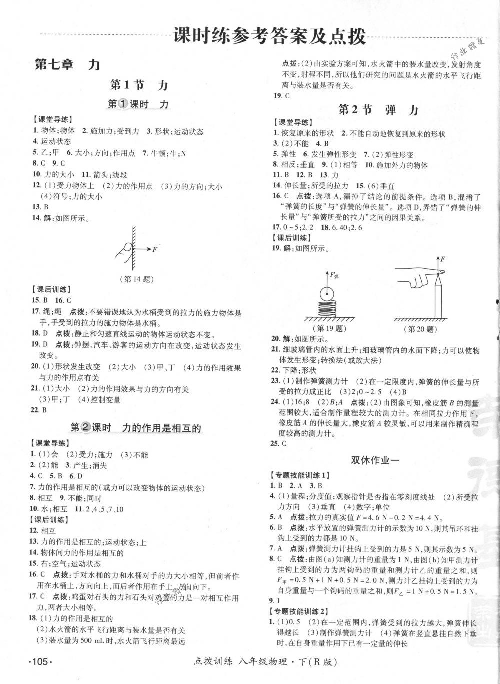 2018年點(diǎn)撥訓(xùn)練八年級物理下冊人教版 第7頁