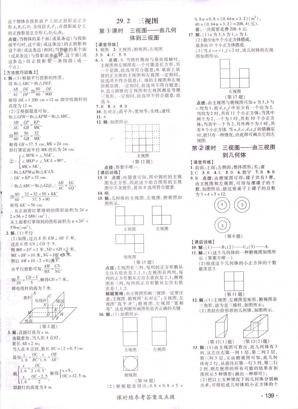 2018年點(diǎn)撥訓(xùn)練九年級(jí)數(shù)學(xué)下冊(cè)人教版 第38頁(yè)