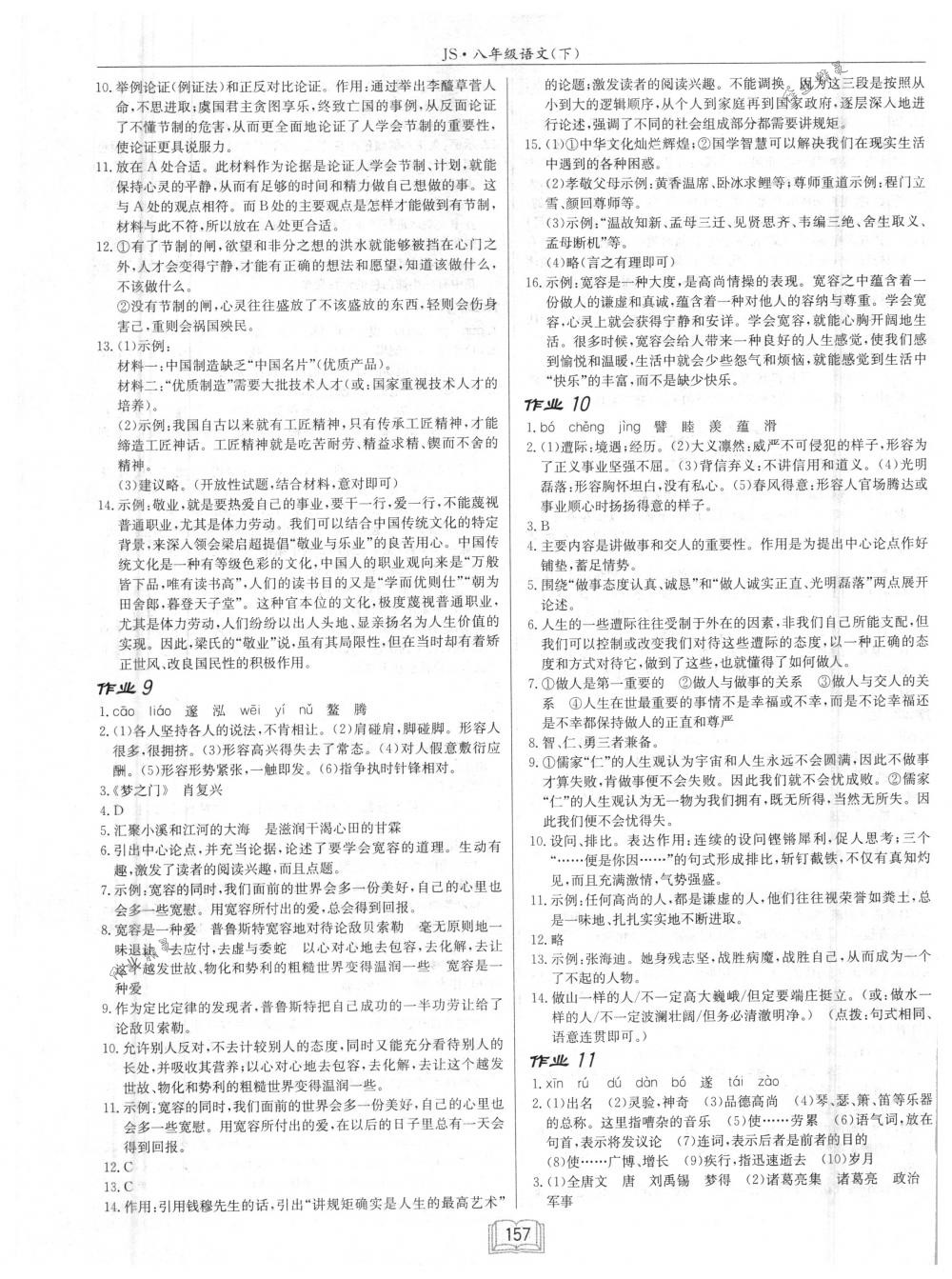 2018年啟東中學(xué)作業(yè)本八年級(jí)語文下冊(cè)江蘇版 第5頁