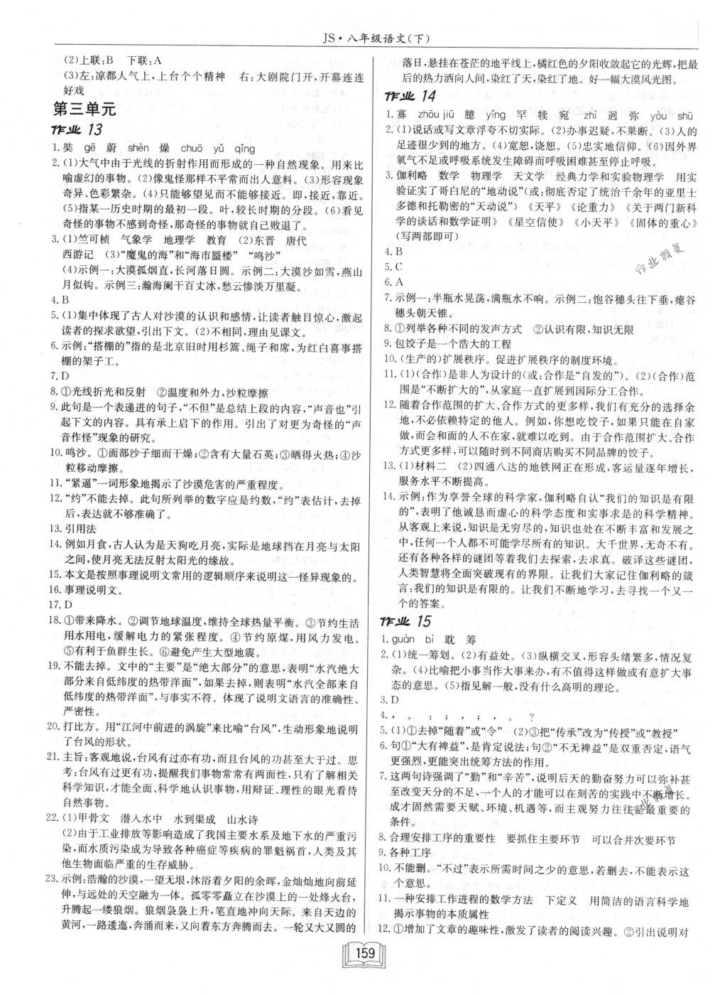 2018年啟東中學(xué)作業(yè)本八年級(jí)語文下冊(cè)江蘇版 第7頁