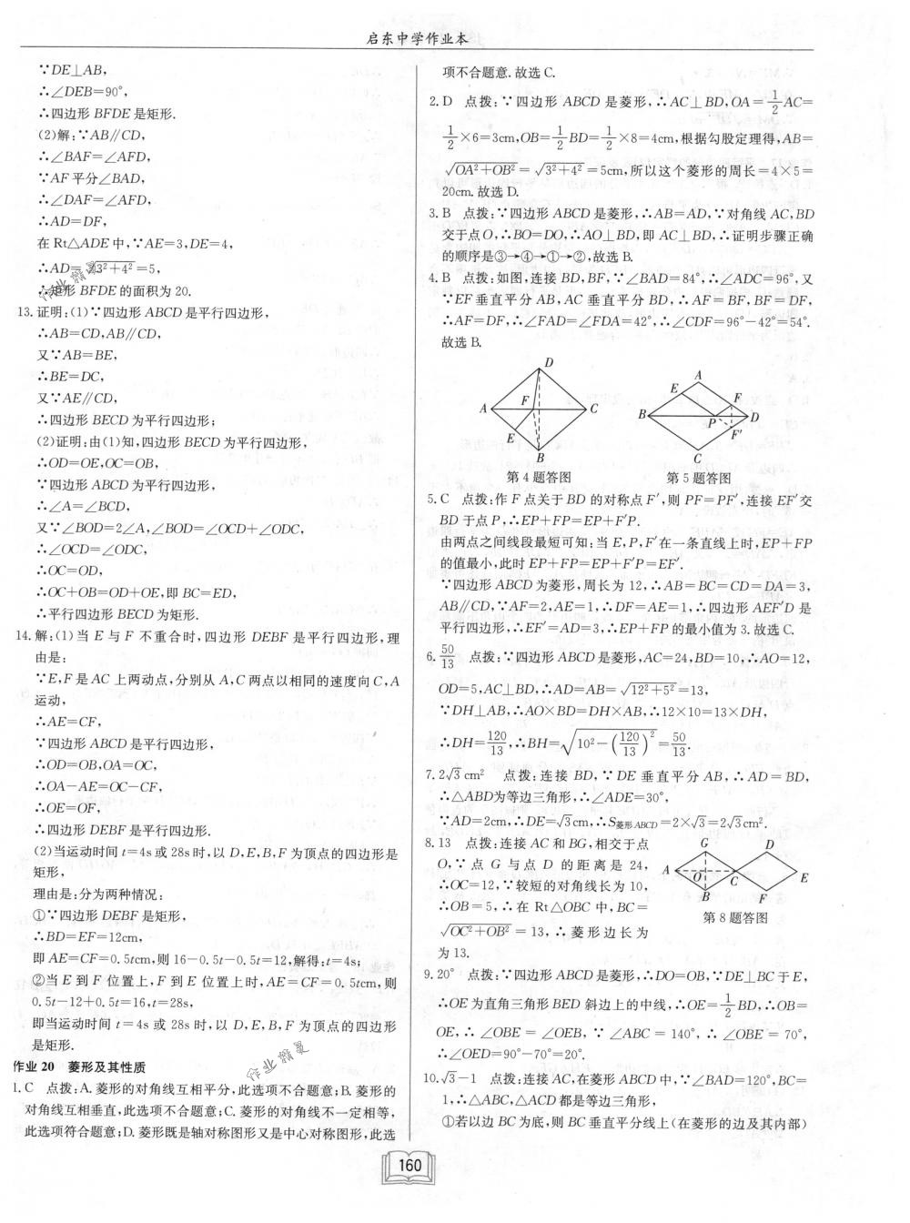 2018年啟東中學(xué)作業(yè)本八年級(jí)數(shù)學(xué)下冊(cè)江蘇版 第16頁