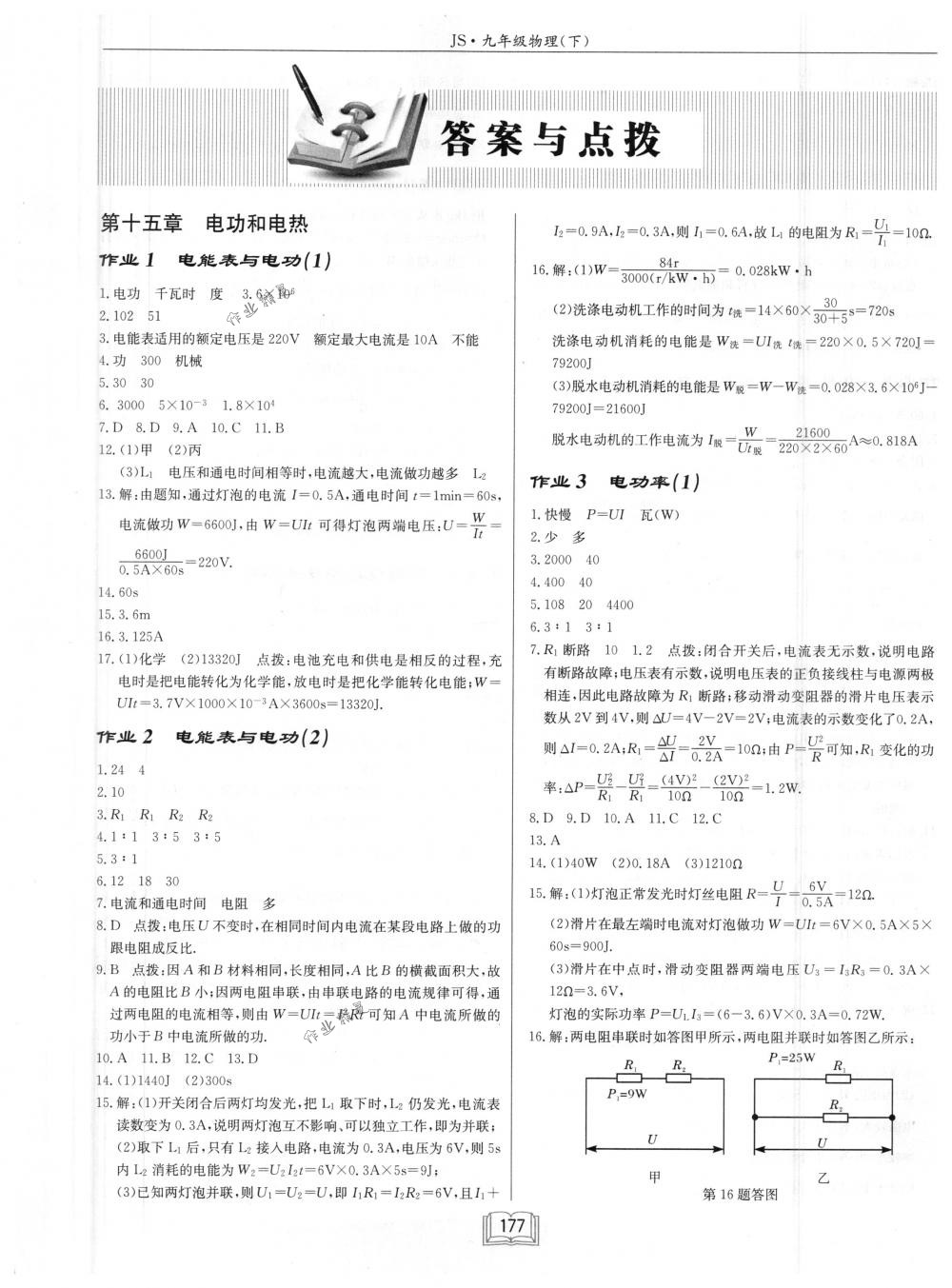 2018年啟東中學(xué)作業(yè)本九年級(jí)物理下冊(cè)江蘇版 第1頁(yè)