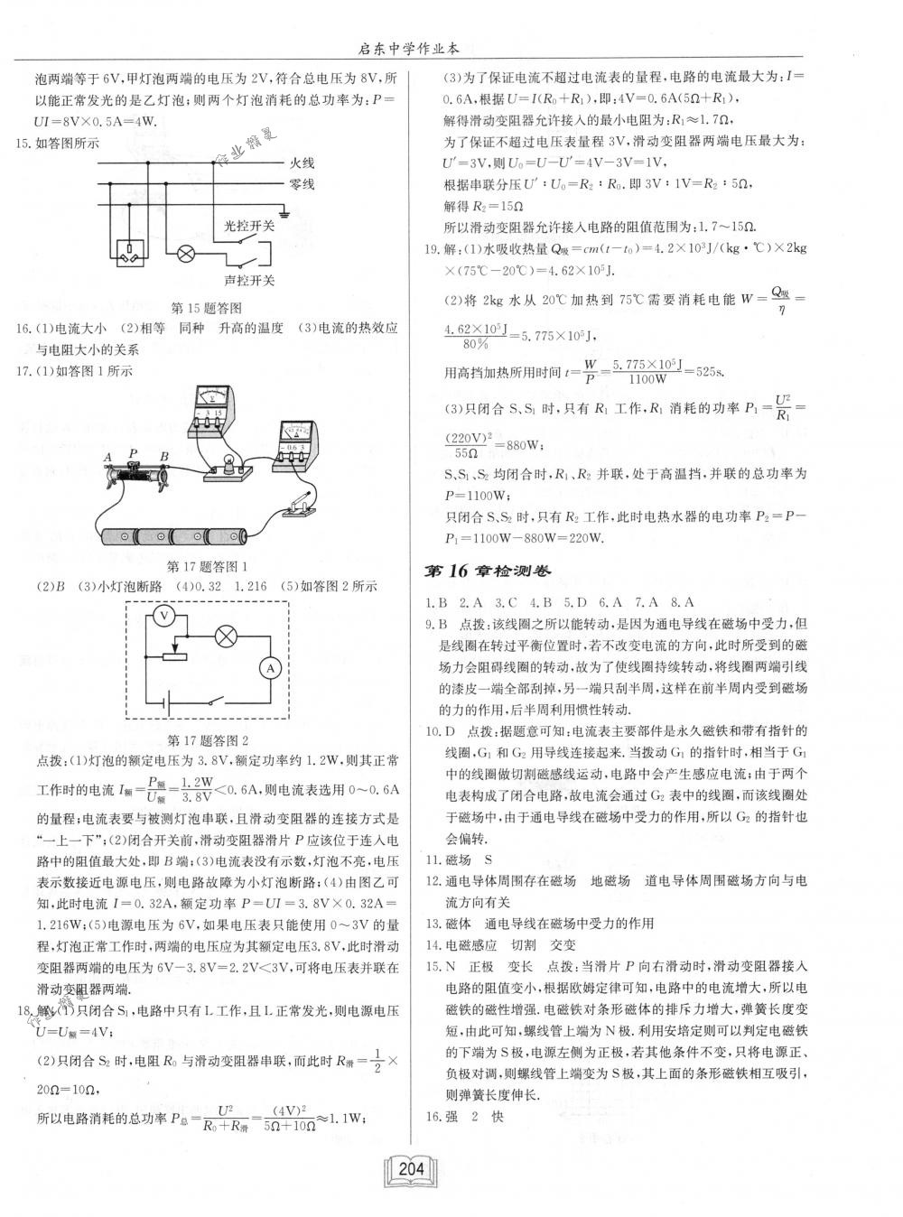 2018年啟東中學(xué)作業(yè)本九年級(jí)物理下冊(cè)江蘇版 第28頁(yè)