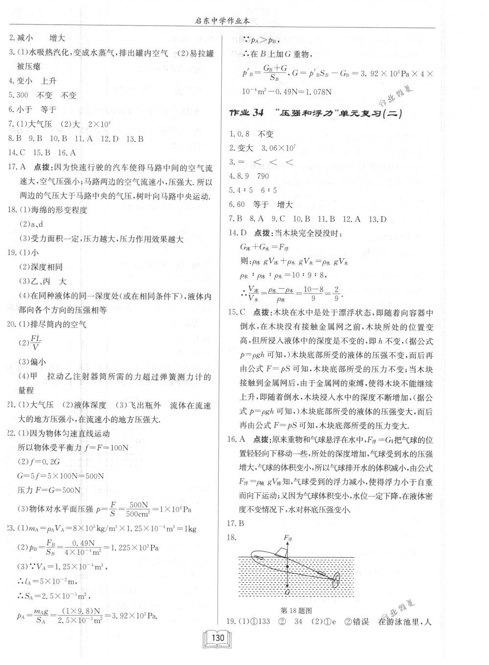 2018年啟東中學(xué)作業(yè)本八年級物理下冊江蘇版 第14頁