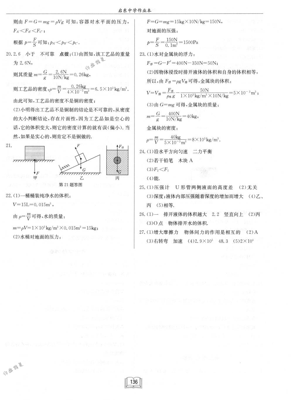 2018年啟東中學(xué)作業(yè)本八年級(jí)物理下冊(cè)江蘇版 第20頁(yè)