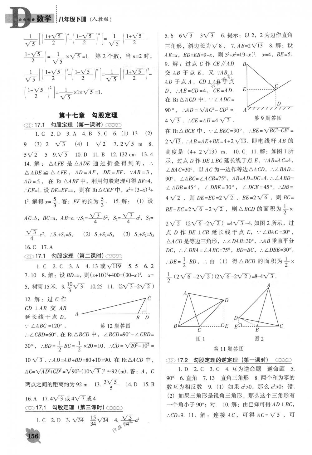 2018年新課程能力培養(yǎng)八年級(jí)數(shù)學(xué)下冊(cè)人教版D版 第2頁(yè)