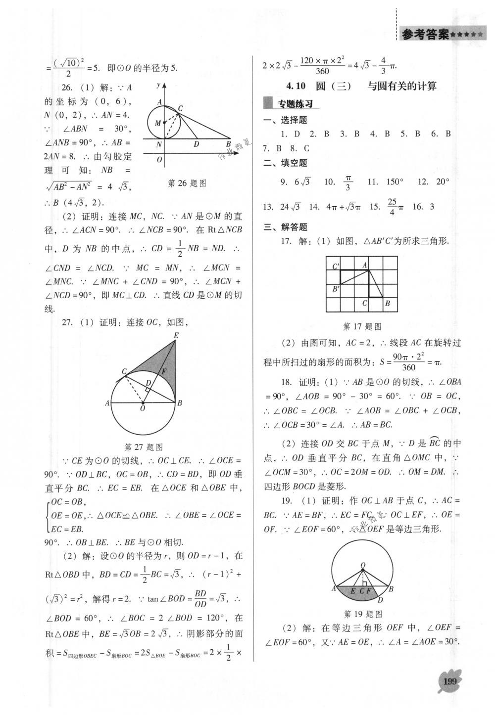 2018年新課程能力培養(yǎng)九年級(jí)數(shù)學(xué)下冊(cè)人教版D版 第19頁(yè)