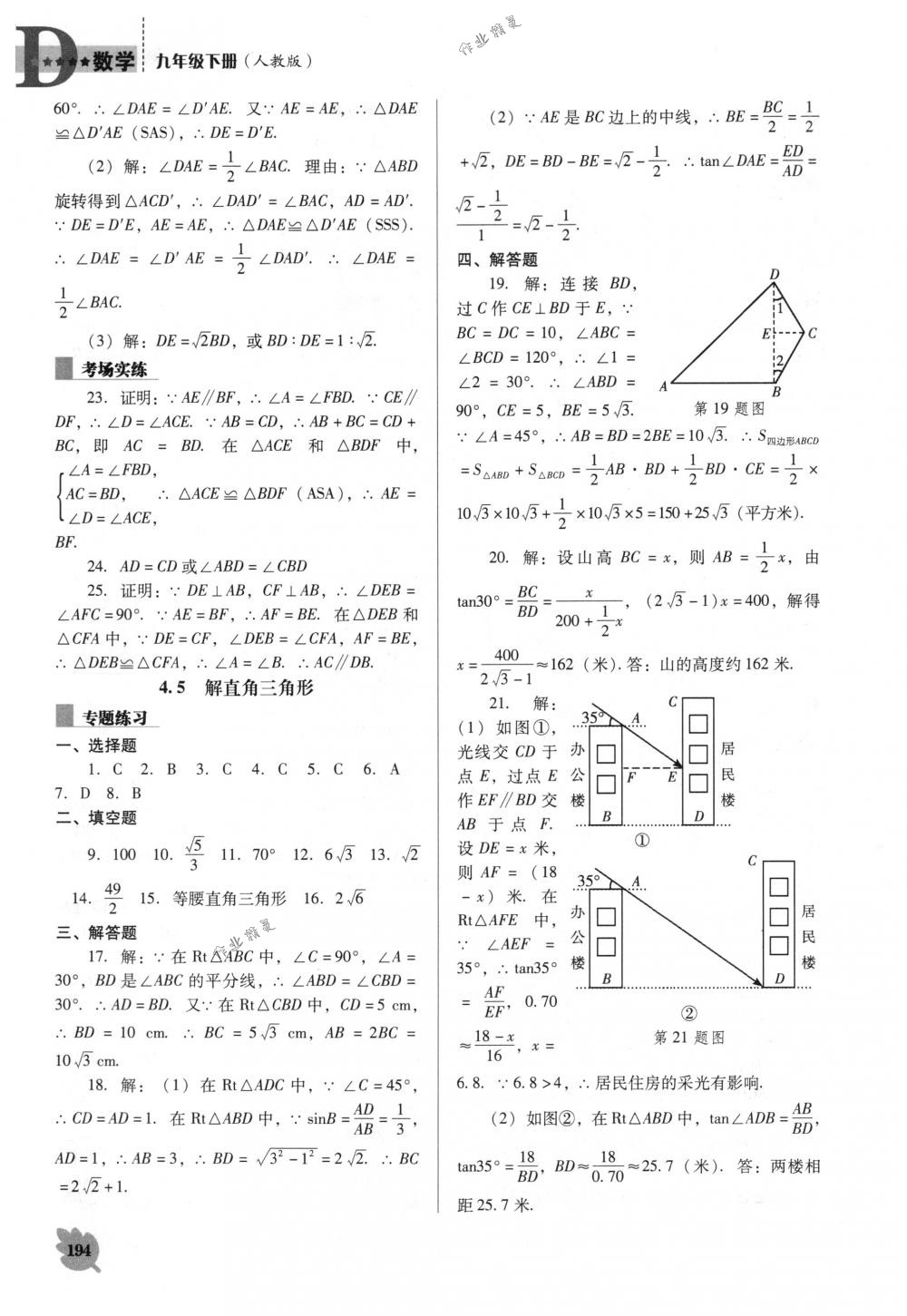 2018年新課程能力培養(yǎng)九年級數(shù)學(xué)下冊人教版D版 第14頁