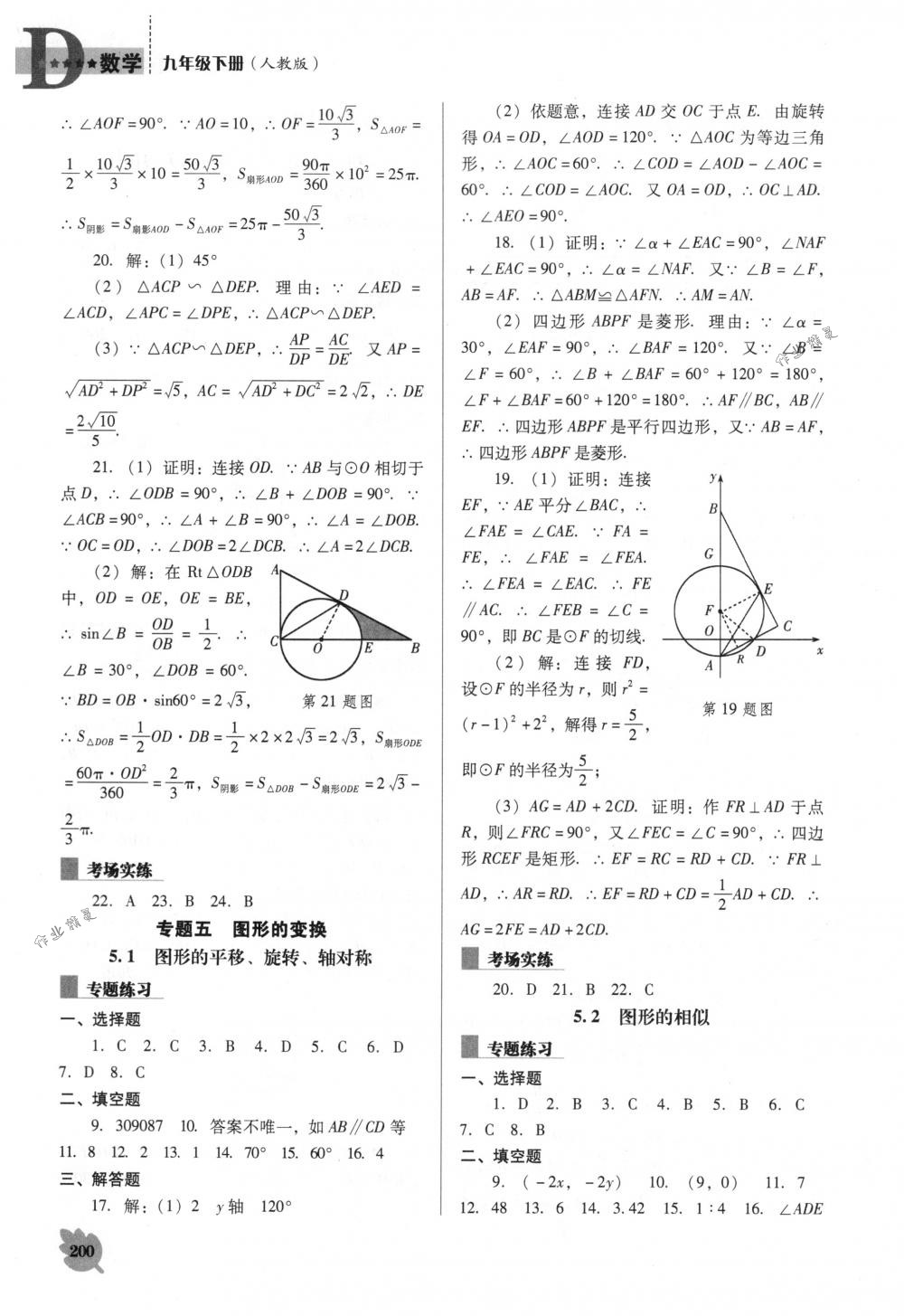 2018年新課程能力培養(yǎng)九年級(jí)數(shù)學(xué)下冊(cè)人教版D版 第20頁(yè)