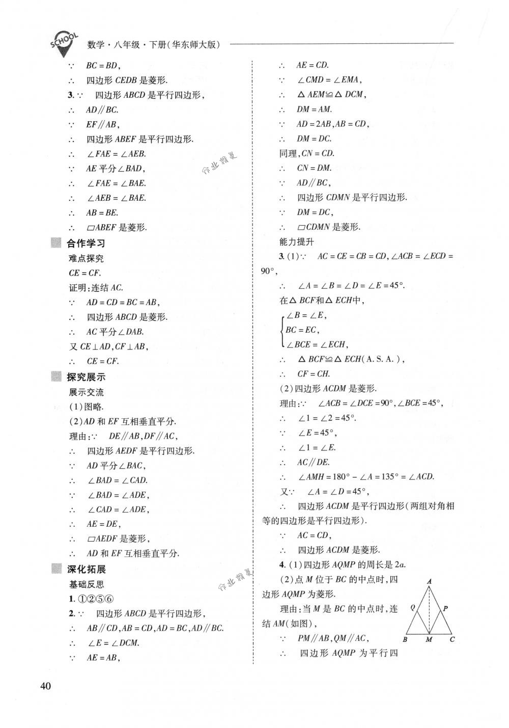 2018年新课程问题解决导学方案八年级数学下册华东师大版 第40页