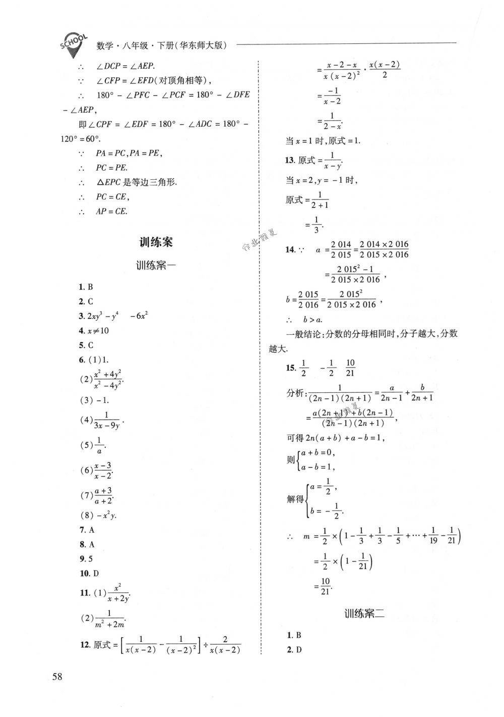 2018年新课程问题解决导学方案八年级数学下册华东师大版 第58页