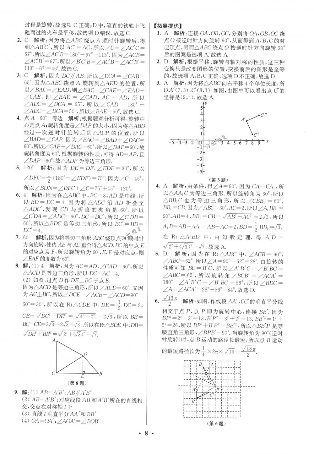 2018年初中數(shù)學(xué)小題狂做八年級(jí)下冊(cè)蘇科版提優(yōu)版 第8頁(yè)