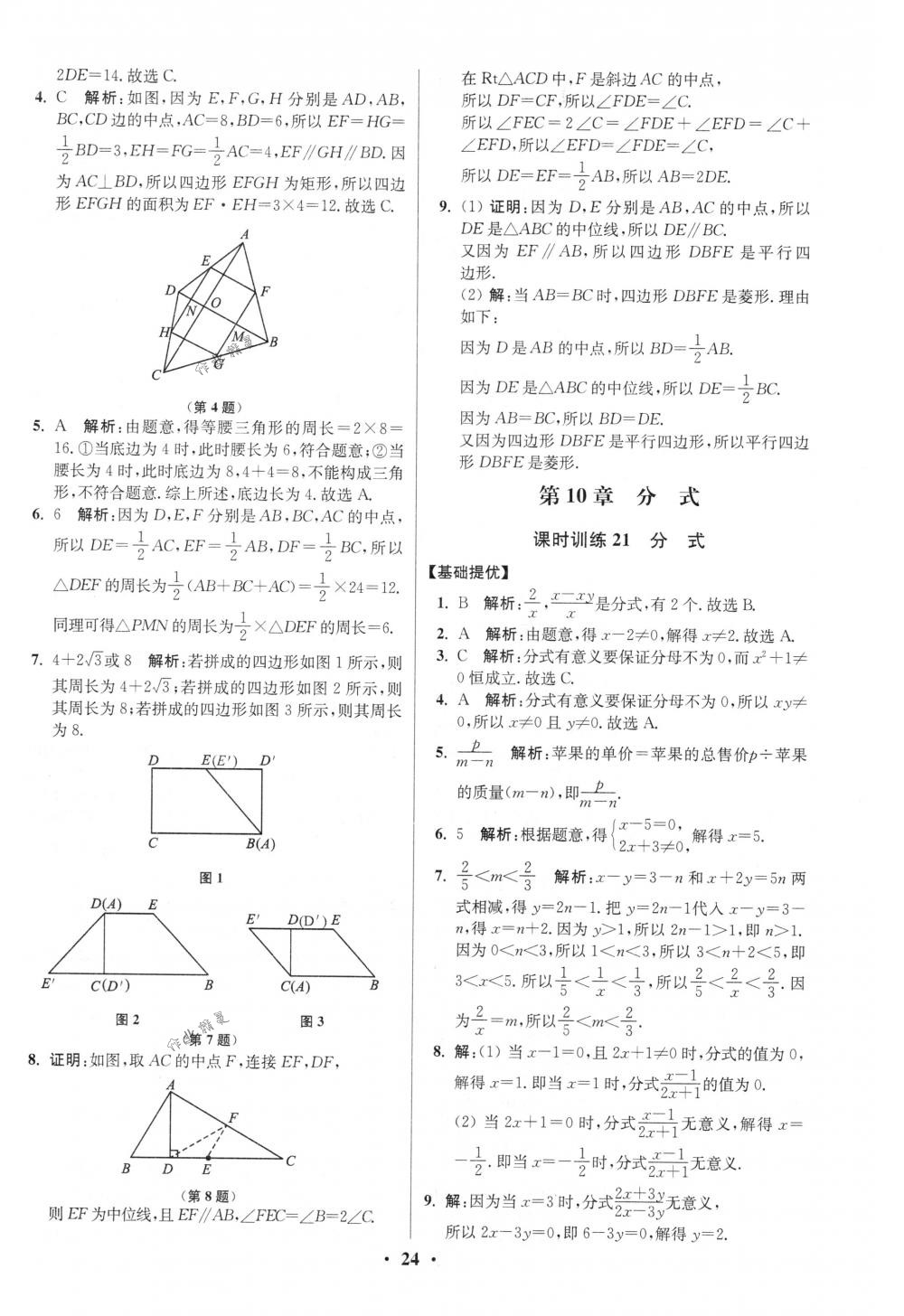 2018年初中數(shù)學(xué)小題狂做八年級下冊蘇科版提優(yōu)版 第24頁