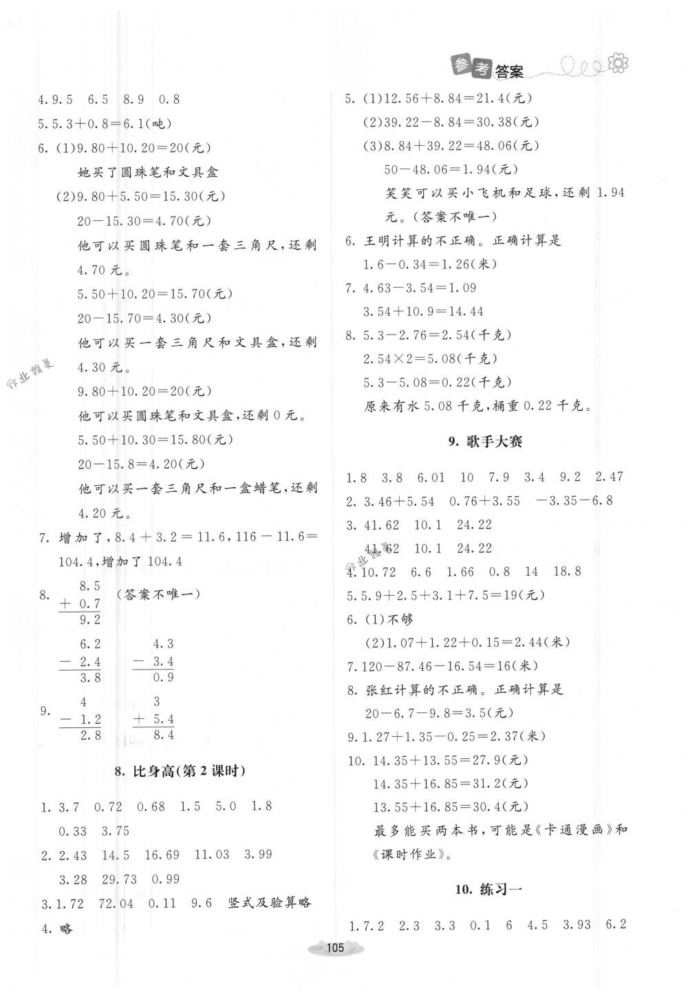 2018年課堂精練四年級數(shù)學(xué)下冊北師大版增強(qiáng)版 第3頁