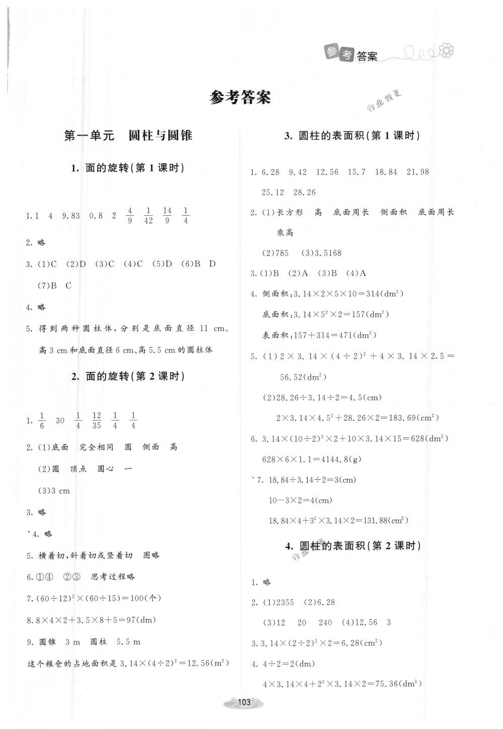 2018年课堂精练六年级数学下册北师大版增强版 参考答案第1页