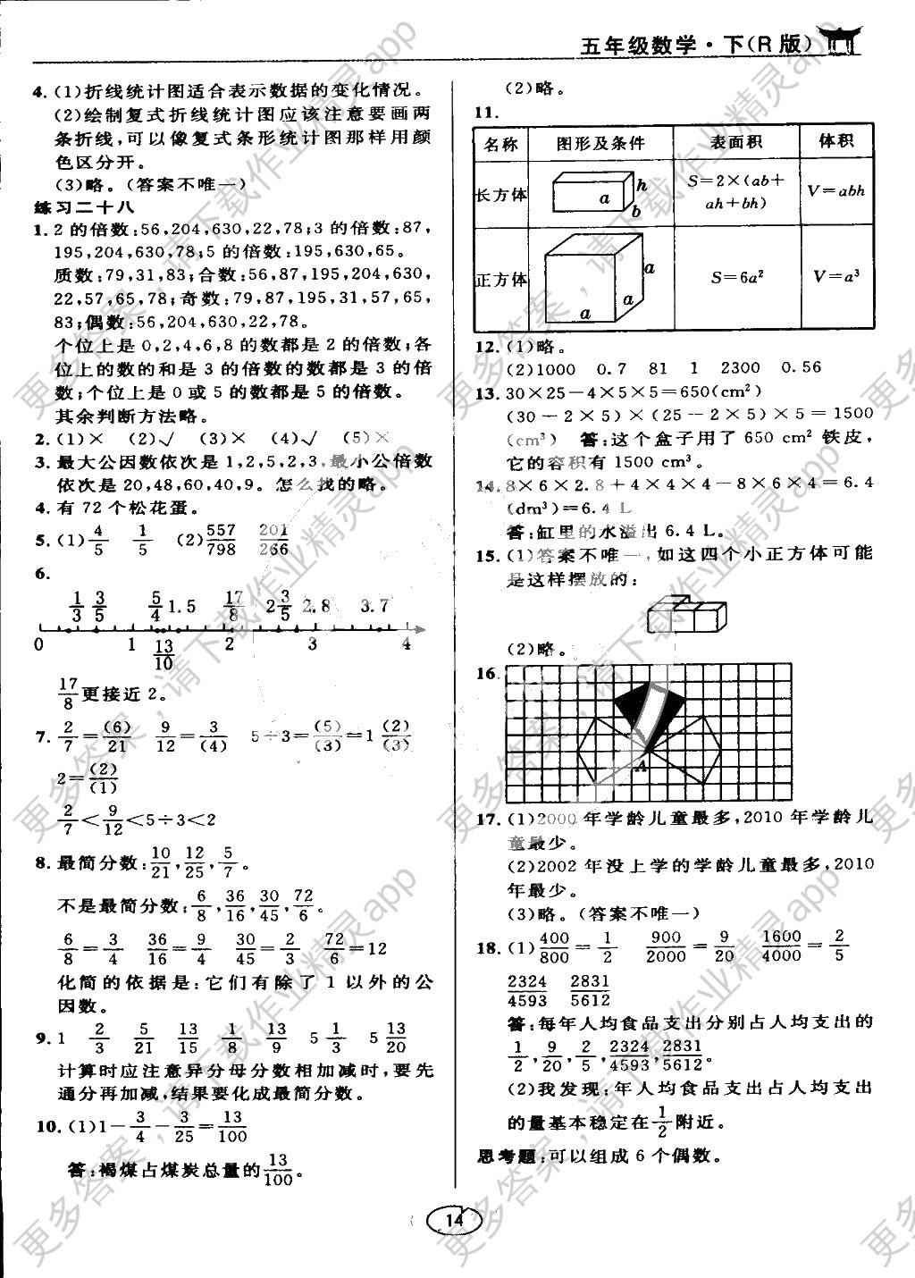 课本五年级数学下册人教版参考答案第14页参考答案