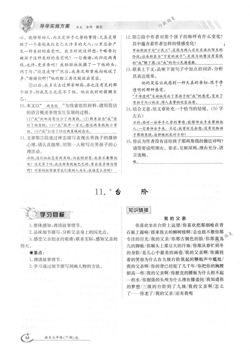 2018年金太陽導(dǎo)學(xué)案七年級語文下冊人教版 第64頁