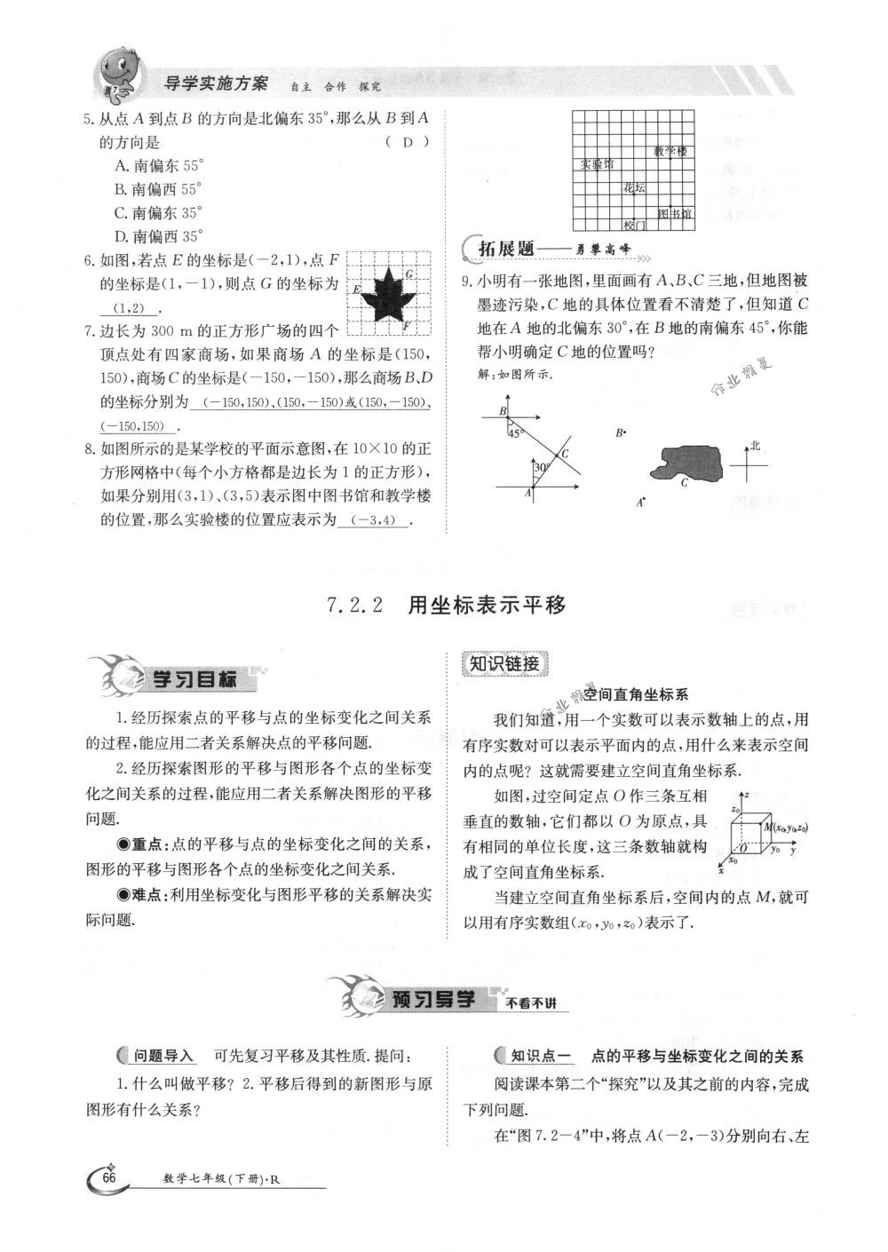 2018年金太陽導學案七年級數學下冊人教版 第66頁