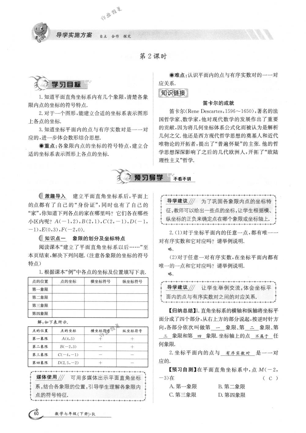 2018年金太陽導(dǎo)學(xué)案七年級數(shù)學(xué)下冊人教版 第60頁