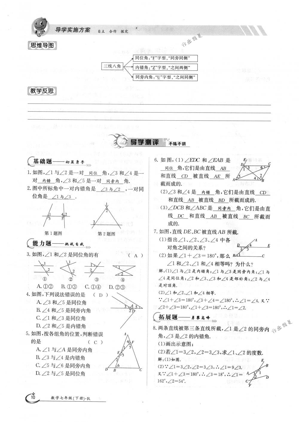 2018年金太陽導學案七年級數(shù)學下冊人教版 第10頁