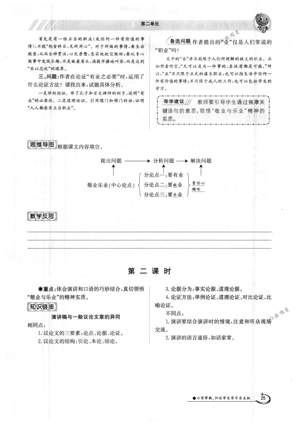 2018年金太陽導(dǎo)學(xué)案九年級語文全一冊下下人教版 第25頁