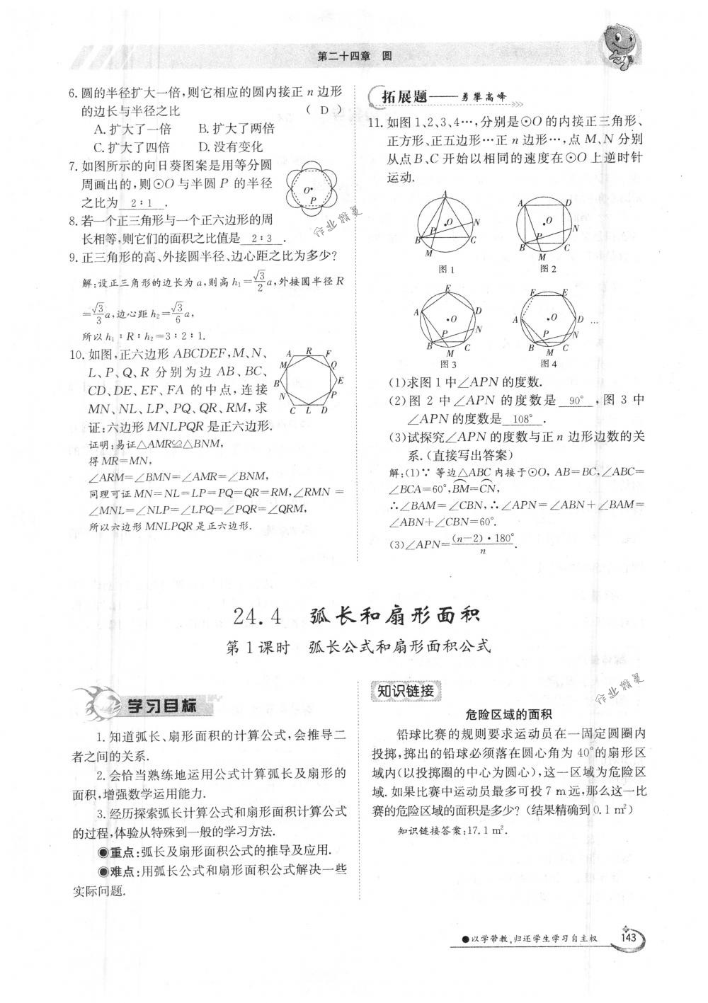 2018年金太陽導(dǎo)學(xué)案九年級數(shù)學(xué)全一冊人教版 第143頁