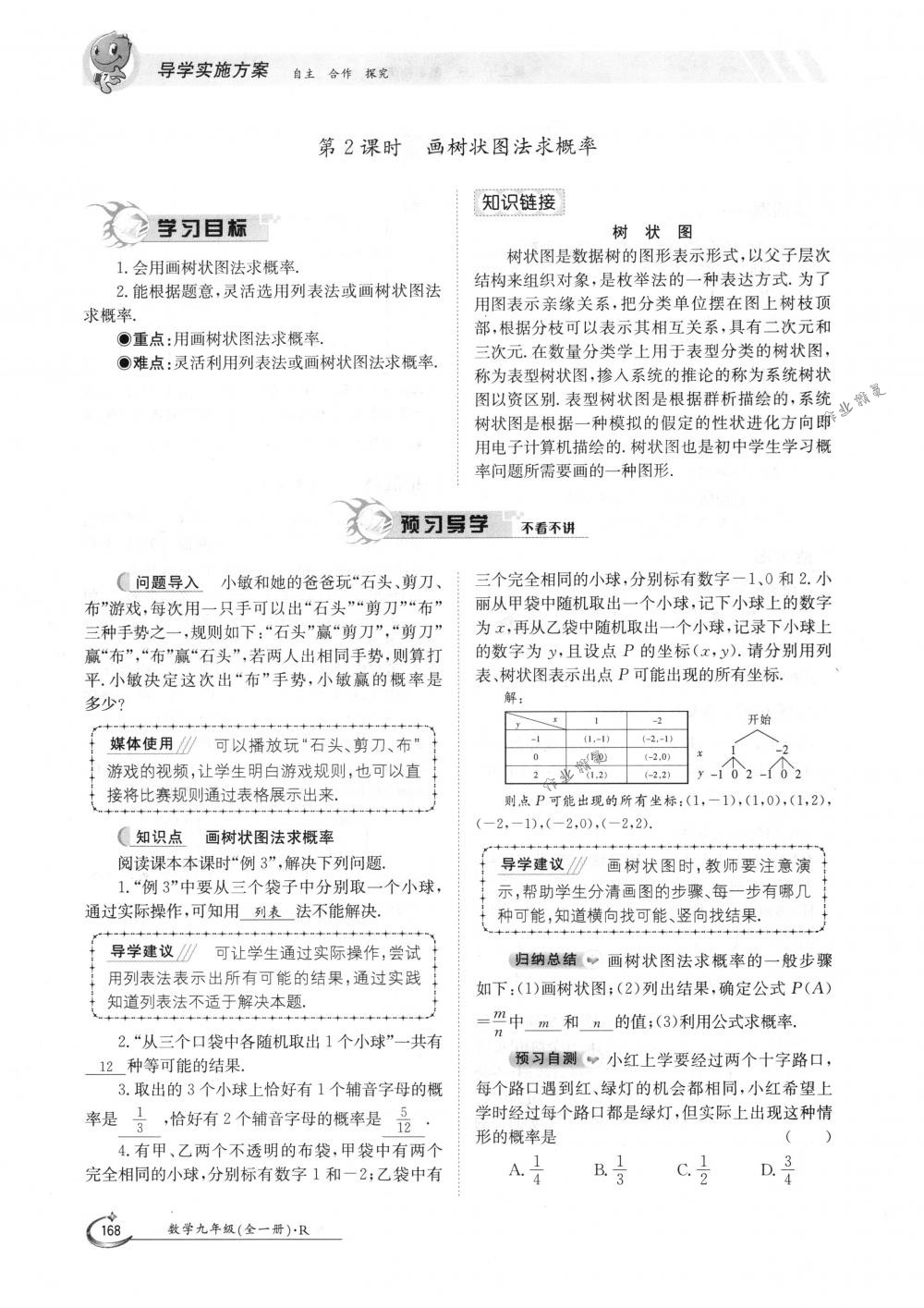 2018年金太陽(yáng)導(dǎo)學(xué)案九年級(jí)數(shù)學(xué)全一冊(cè)人教版 第168頁(yè)