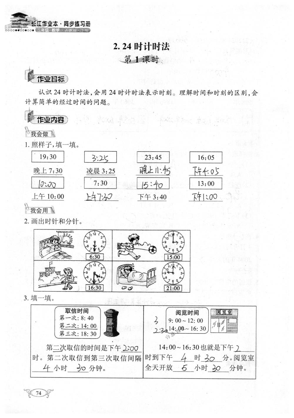 2018年长江作业本同步练习册三年级数学下册人教版 第74页