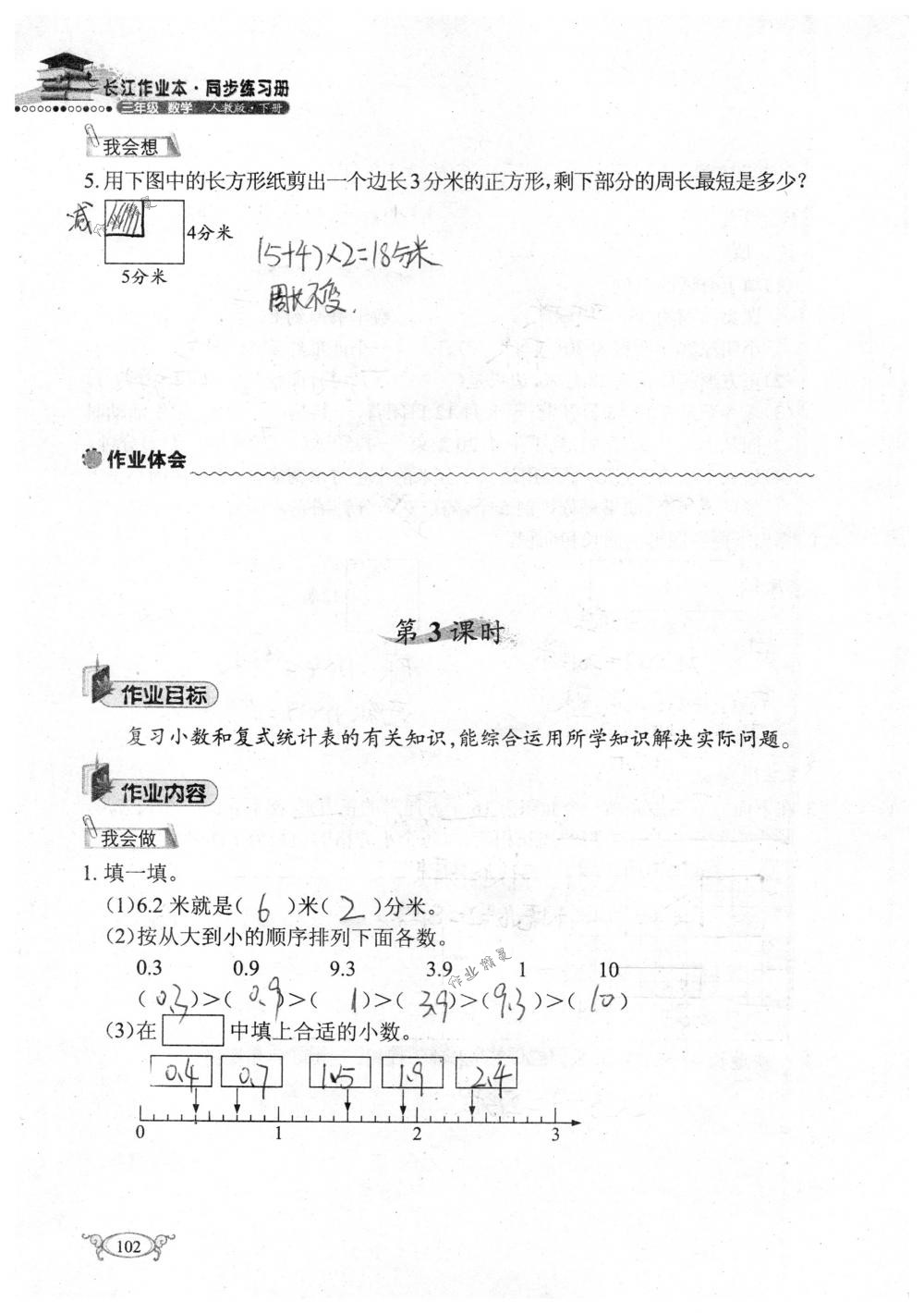 2018年长江作业本同步练习册三年级数学下册人教版 第102页