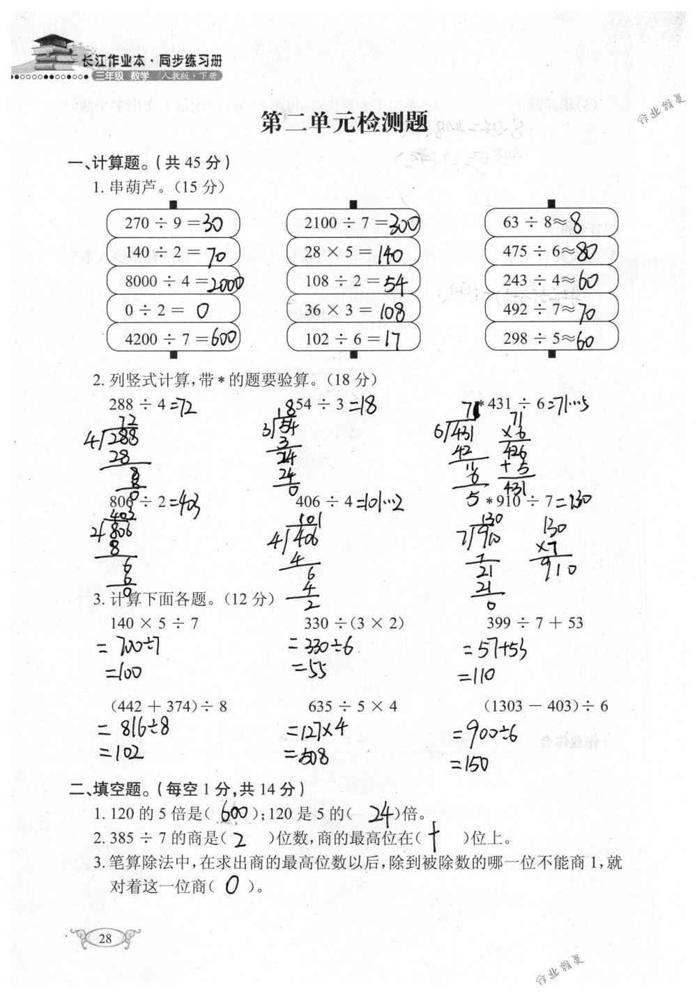 2018年长江作业本同步练习册三年级数学下册人教版 第28页