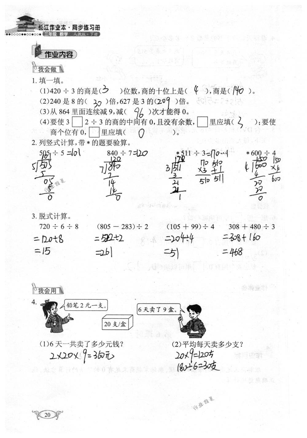 2018年长江作业本同步练习册三年级数学下册人教版 第20页
