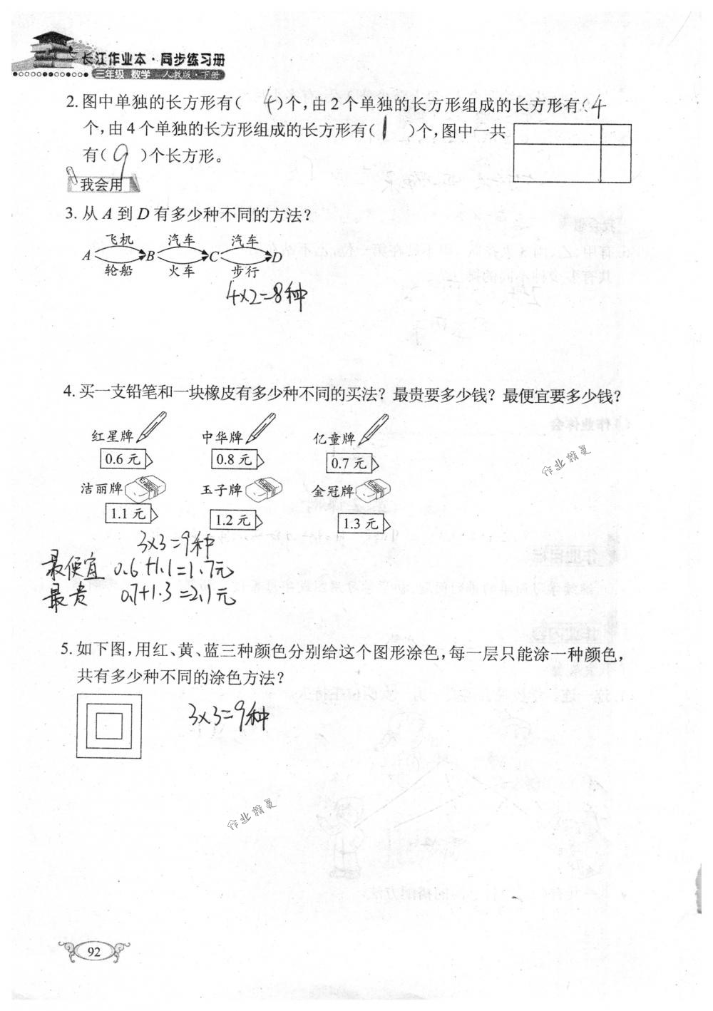 2018年长江作业本同步练习册三年级数学下册人教版 第92页