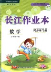 2018年长江作业本同步练习册三年级数学下册人教版