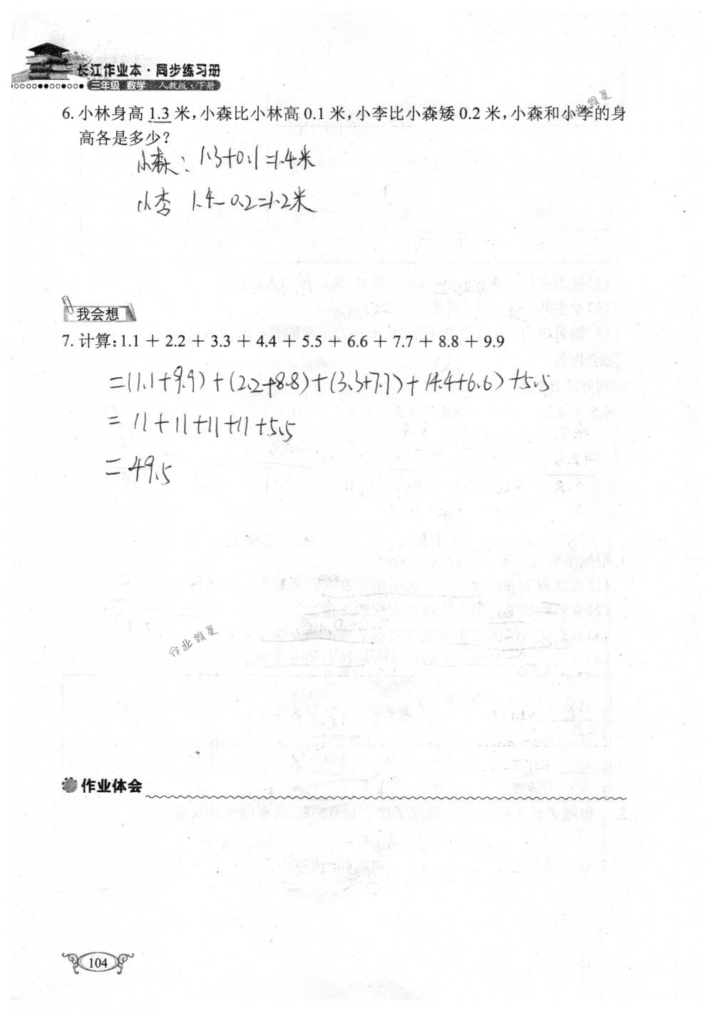 2018年长江作业本同步练习册三年级数学下册人教版 第104页